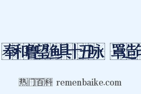 奉和鲁望渔具十五咏·罩造句是什么意思的图片